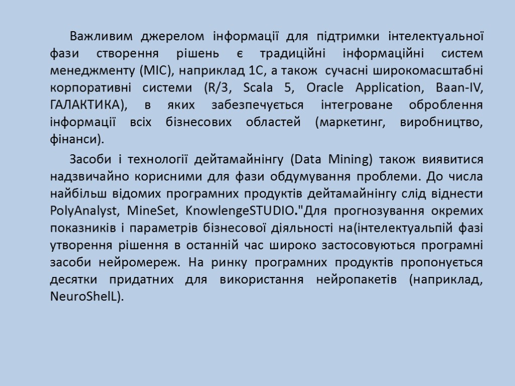 Важливим джерелом інформації для підтримки інтелектуальної фази створення рішень є традиційні інформаційні систем менеджменту